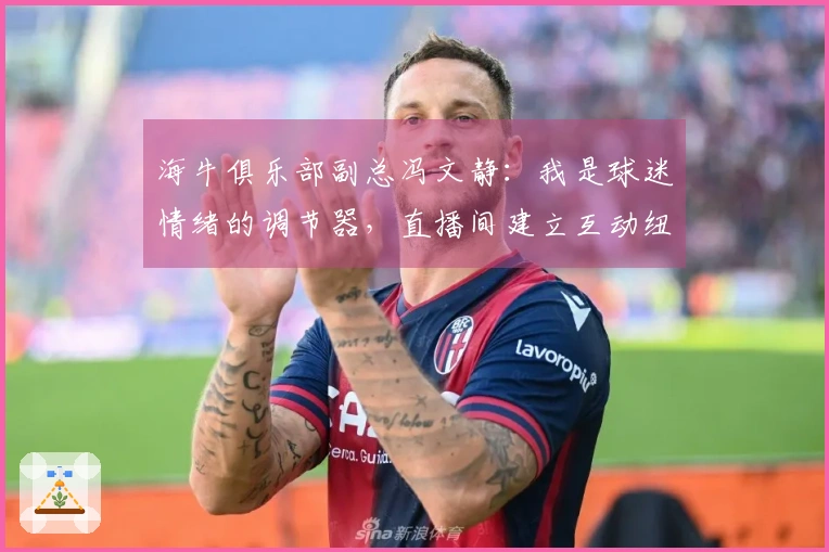 海牛俱乐部副总冯文静：我是球迷情绪的调节器，直播间建立互动纽带