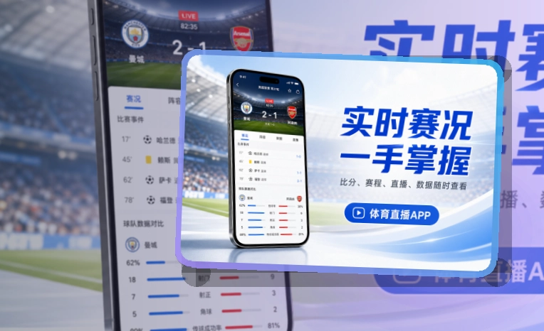 开云 App核心亮点,赛程比分更好找,常用入口更直观 页面展示